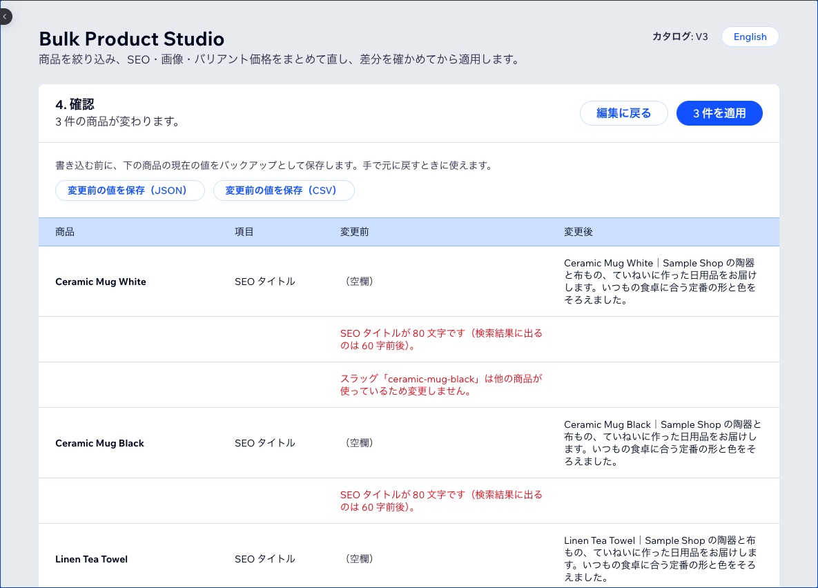 適用前の差分と、長すぎる SEO タイトル・スラッグ重複の警告